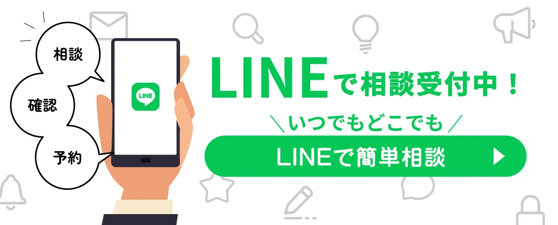 LINEで相談受付中！