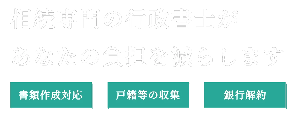 相続専門の行政書士があなたの負担を減らします